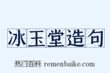 冰玉堂造句是什么意思的图片